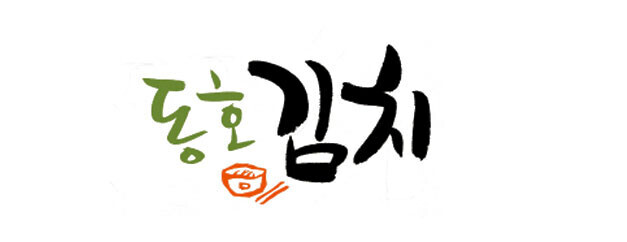동호김치 회사소개
